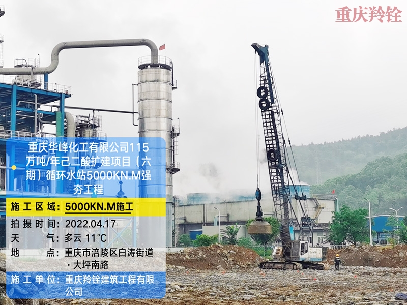 重庆华峰化工有限公司115万吨/年己二酸扩建项目(六期)循环水站强夯地基工程